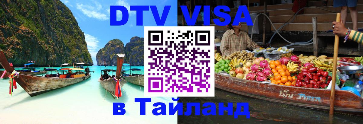 DTV Visa Thailand — прайс и условия, виза без дополнительных документов - Бразилиа  18.11.2025 