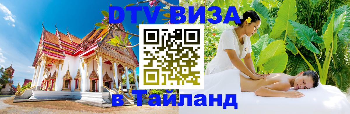 ДТВ виза в Таиланд 